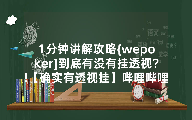 1分钟讲解攻略{wepoker]到底有没有挂透视?!【确实有透视挂】哔哩哔哩