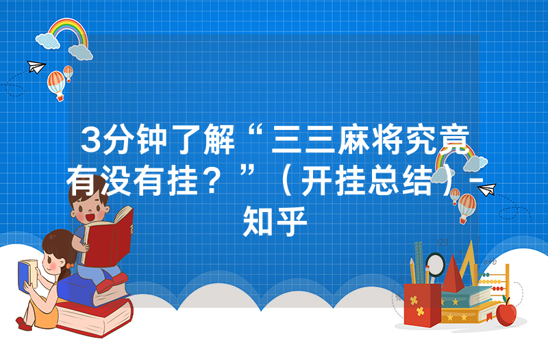 3分钟了解“三三麻将究竟有没有挂？”（开挂总结）-知乎