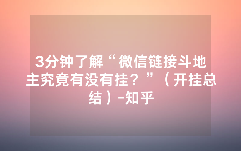 3分钟了解“微信链接斗地主究竟有没有挂？”（开挂总结）-知乎