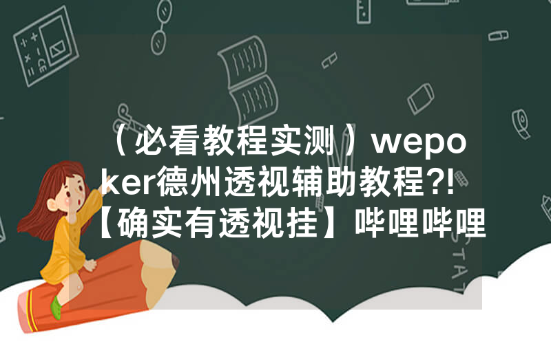 （必看教程实测）wepoker德州透视辅助教程?!【确实有透视挂】哔哩哔哩