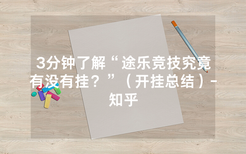 3分钟了解“途乐竞技究竟有没有挂？”（开挂总结）-知乎