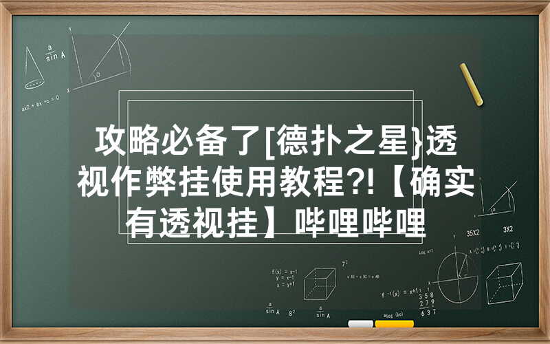攻略必备了[德扑之星}透视作弊挂使用教程?!【确实有透视挂】哔哩哔哩