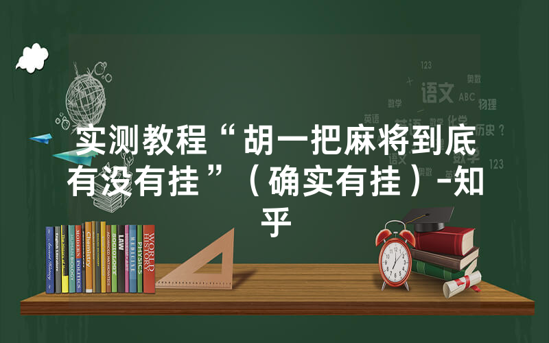 实测教程“胡一把麻将到底有没有挂”（确实有挂）-知乎