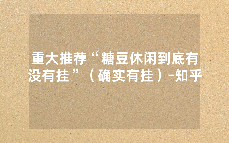 重大推荐“糖豆休闲到底有没有挂”（确实有挂）-知乎