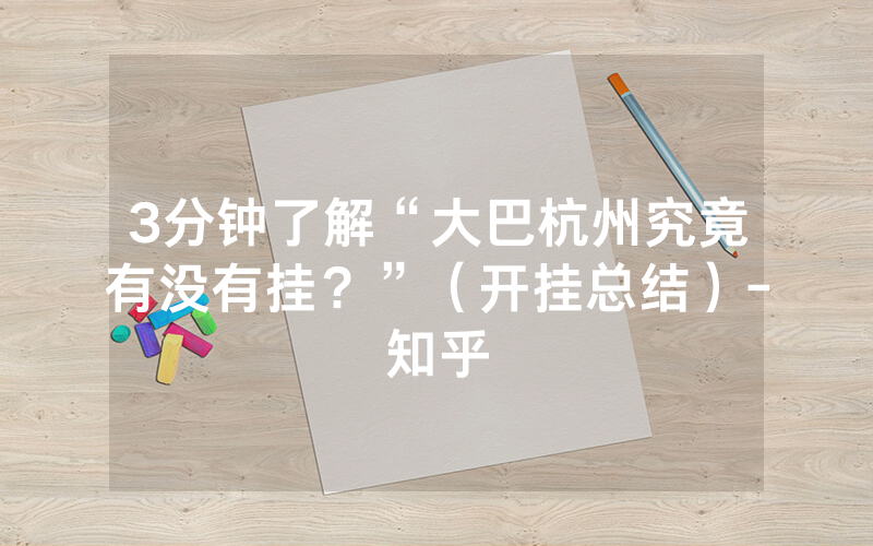 3分钟了解“大巴杭州究竟有没有挂？”（开挂总结）-知乎