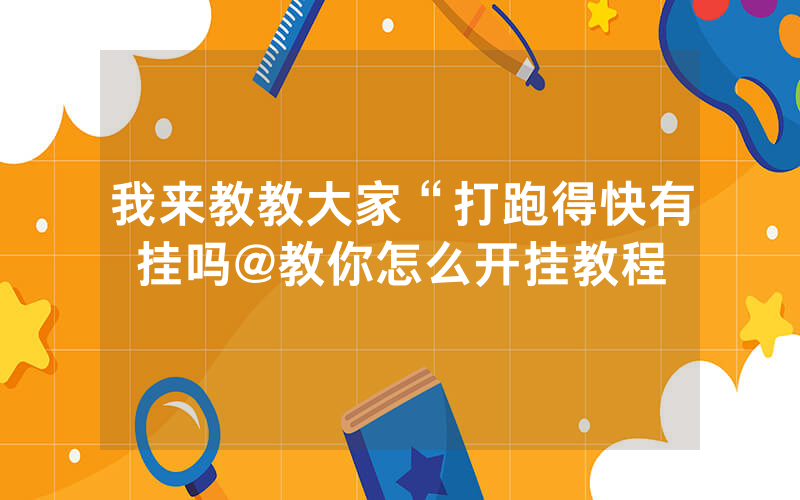 我来教教大家“打跑得快有挂吗@教你怎么开挂教程