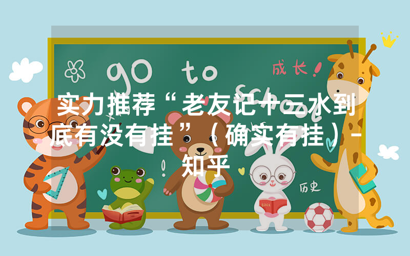 实力推荐“老友记十三水到底有没有挂”（确实有挂）-知乎