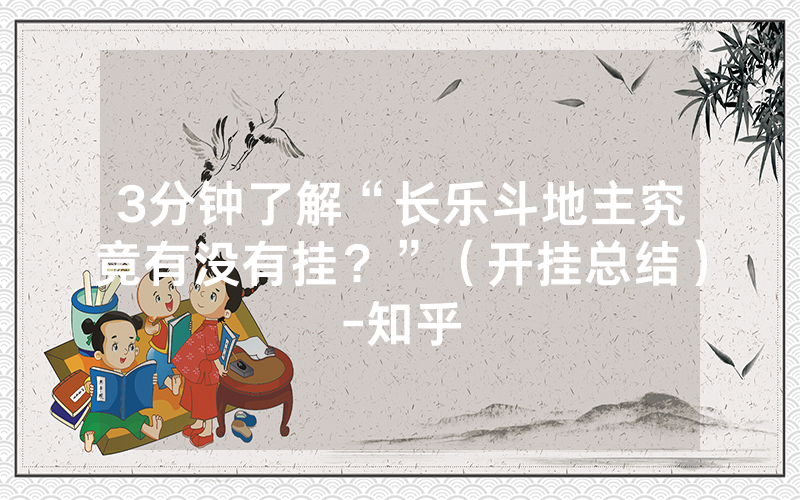 3分钟了解“长乐斗地主究竟有没有挂？”（开挂总结）-知乎