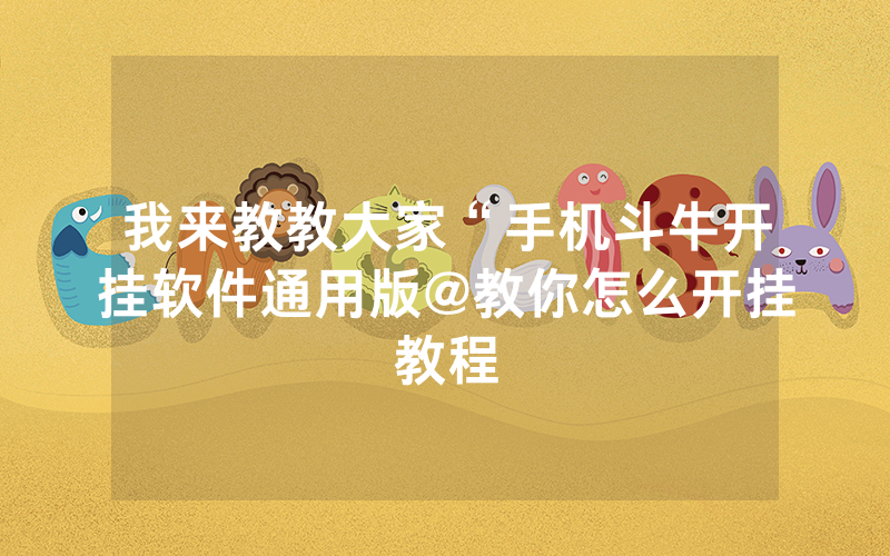 我来教教大家“手机斗牛开挂软件通用版@教你怎么开挂教程