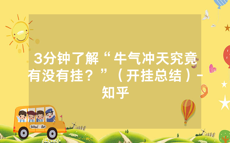 3分钟了解“牛气冲天究竟有没有挂？”（开挂总结）-知乎