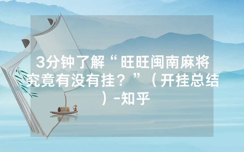 3分钟了解“旺旺闽南麻将究竟有没有挂？”（开挂总结）-知乎