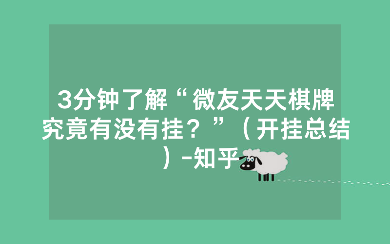 3分钟了解“微友天天棋牌究竟有没有挂？”（开挂总结）-知乎