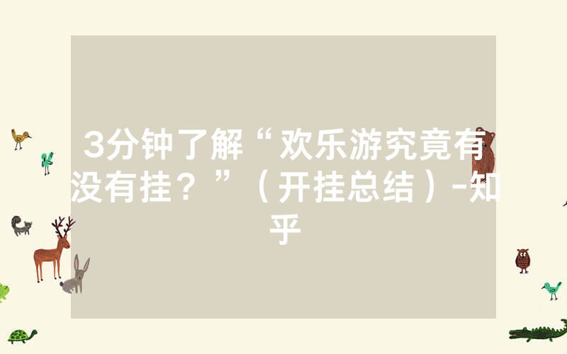 3分钟了解“欢乐游究竟有没有挂？”（开挂总结）-知乎