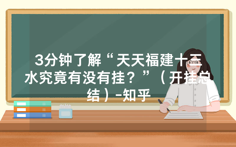 3分钟了解“天天福建十三水究竟有没有挂？”（开挂总结）-知乎
