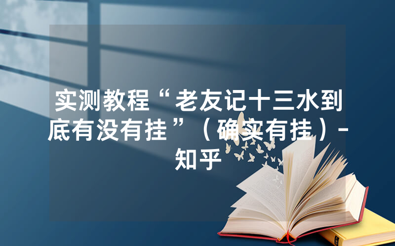 实测教程“老友记十三水到底有没有挂”（确实有挂）-知乎
