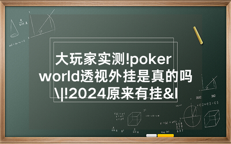 大玩家实测!poker world透视外挂是真的吗\|!2024原来有挂<哔哩哔哩>