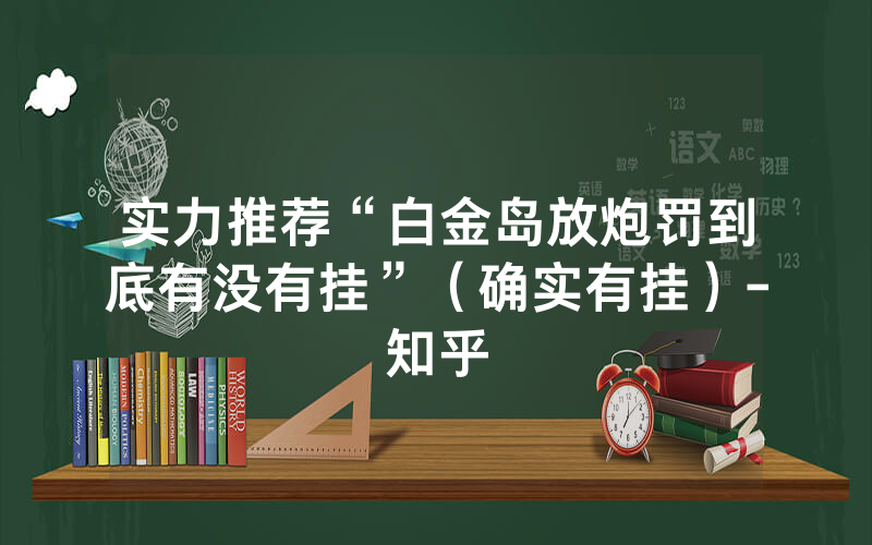 实力推荐“白金岛放炮罚到底有没有挂”（确实有挂）-知乎