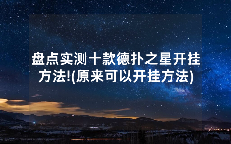 盘点实测十款德扑之星开挂方法!(原来可以开挂方法)