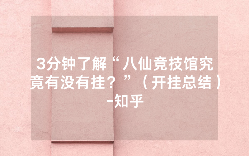 3分钟了解“八仙竞技馆究竟有没有挂？”（开挂总结）-知乎
