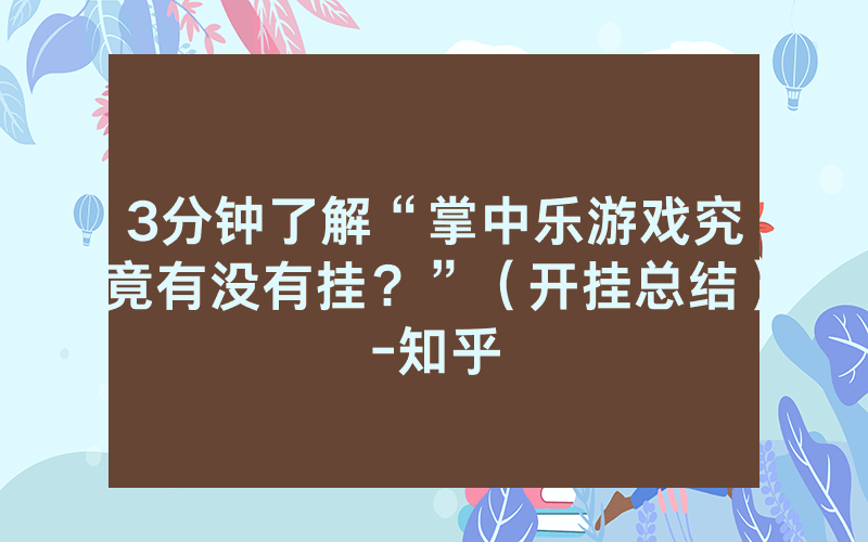 3分钟了解“掌中乐游戏究竟有没有挂？”（开挂总结）-知乎
