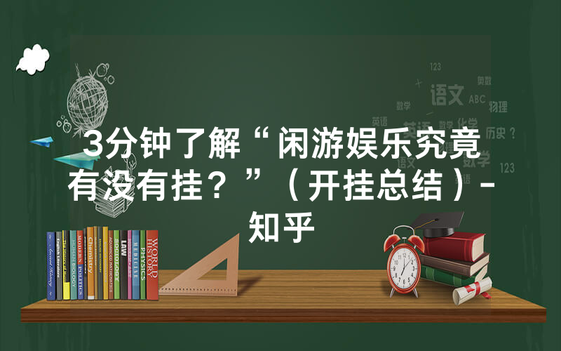 3分钟了解“闲游娱乐究竟有没有挂？”（开挂总结）-知乎