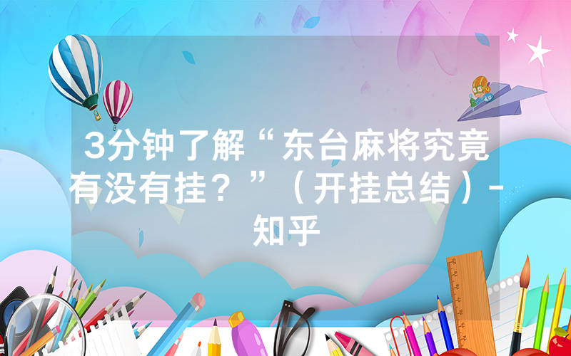 3分钟了解“东台麻将究竟有没有挂？”（开挂总结）-知乎