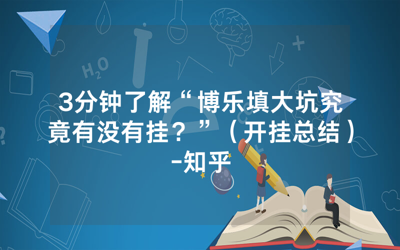 3分钟了解“博乐填大坑究竟有没有挂？”（开挂总结）-知乎