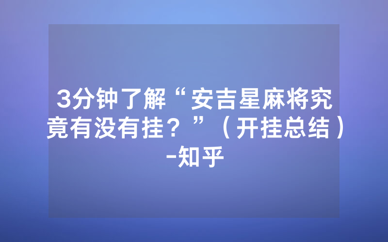 3分钟了解“安吉星麻将究竟有没有挂？”（开挂总结）-知乎