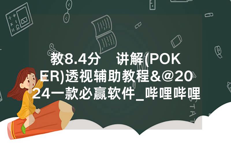 教8.4分鐘讲解(POKER)透视辅助教程&@2024一款必赢软件_哔哩哔哩