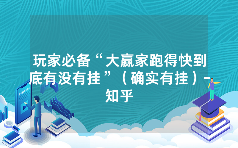 玩家必备“大赢家跑得快到底有没有挂”（确实有挂）-知乎