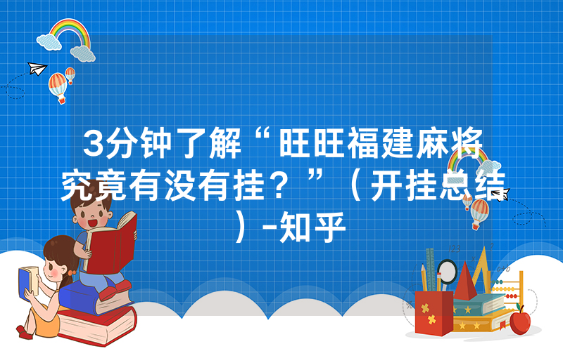 3分钟了解“旺旺福建麻将究竟有没有挂？”（开挂总结）-知乎