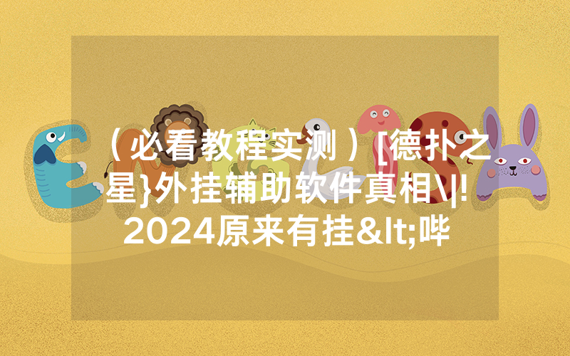 （必看教程实测）[德扑之星}外挂辅助软件真相\|!2024原来有挂<哔哩哔哩>
