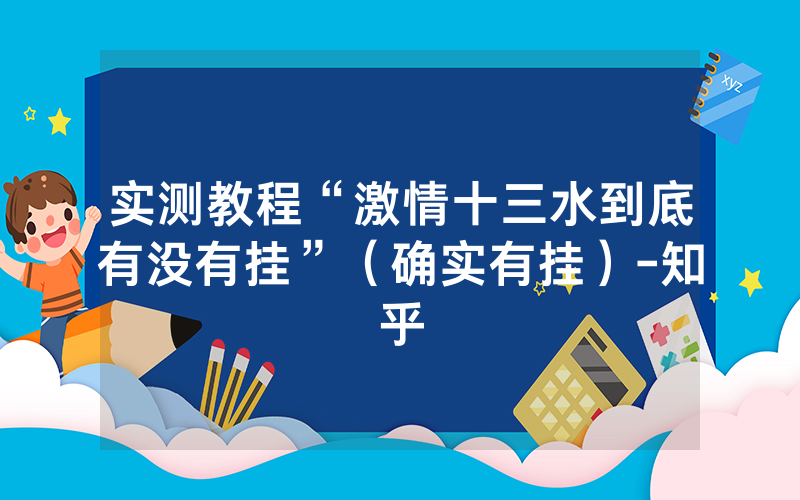 实测教程“激情十三水到底有没有挂”（确实有挂）-知乎