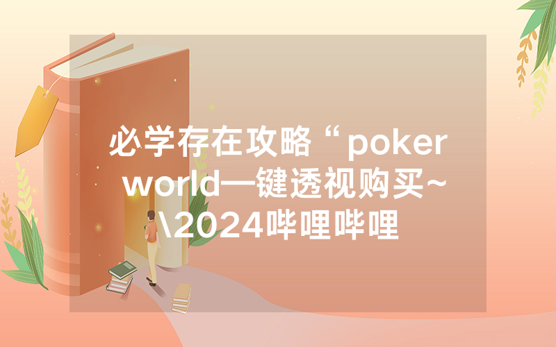 必学存在攻略“poker world—键透视购买~\2024哔哩哔哩