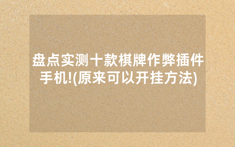 盘点实测十款棋牌作弊插件手机!(原来可以开挂方法)