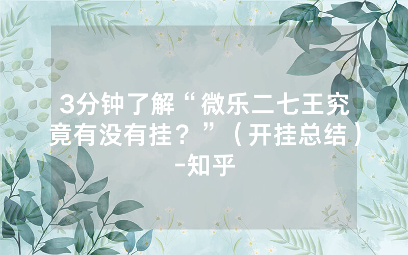 3分钟了解“微乐二七王究竟有没有挂？”（开挂总结）-知乎