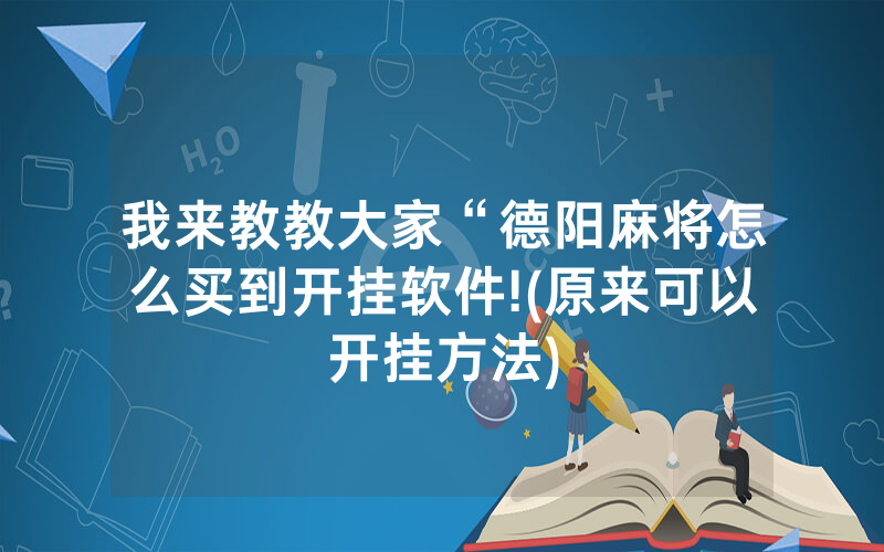 我来教教大家“德阳麻将怎么买到开挂软件!(原来可以开挂方法)