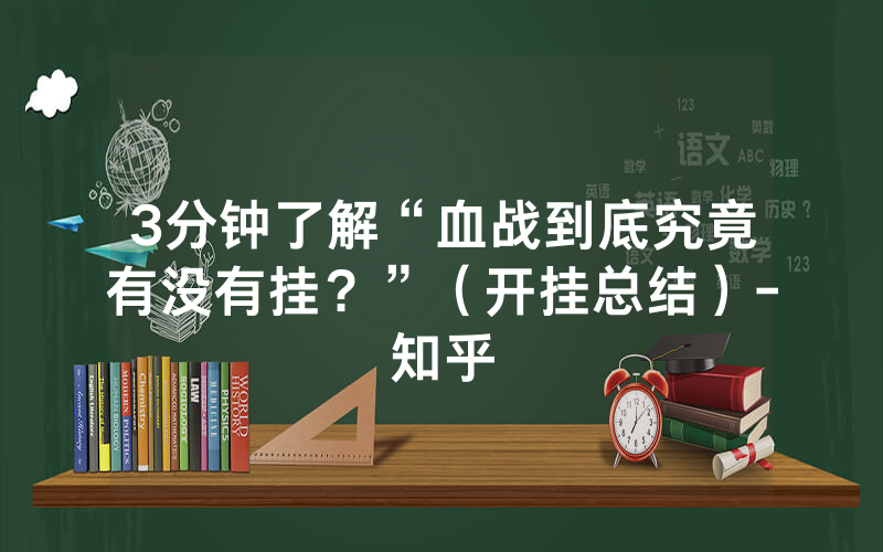 3分钟了解“血战到底究竟有没有挂？”（开挂总结）-知乎