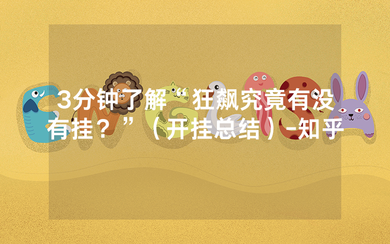 3分钟了解“狂飙究竟有没有挂？”（开挂总结）-知乎