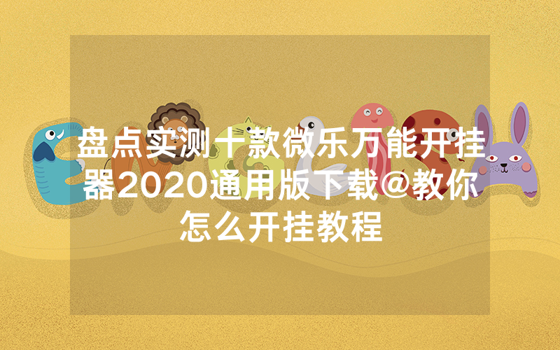 盘点实测十款微乐万能开挂器2020通用版下载@教你怎么开挂教程