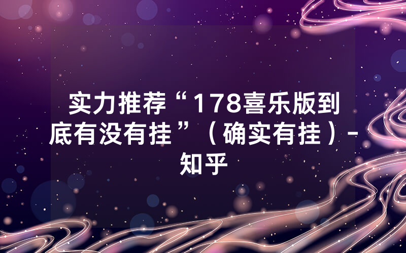 实力推荐“178喜乐版到底有没有挂”（确实有挂）-知乎