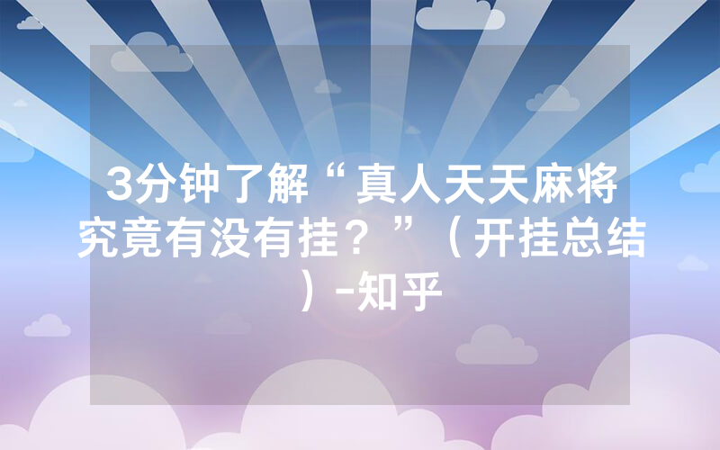 3分钟了解“真人天天麻将究竟有没有挂？”（开挂总结）-知乎