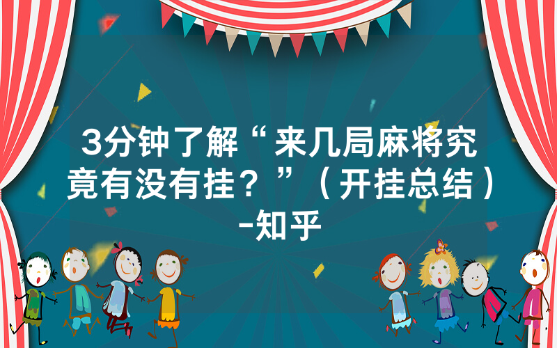 3分钟了解“来几局麻将究竟有没有挂？”（开挂总结）-知乎