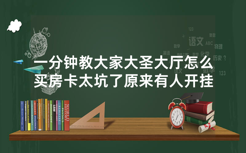 一分钟教大家大圣大厅怎么买房卡太坑了原来有人开挂