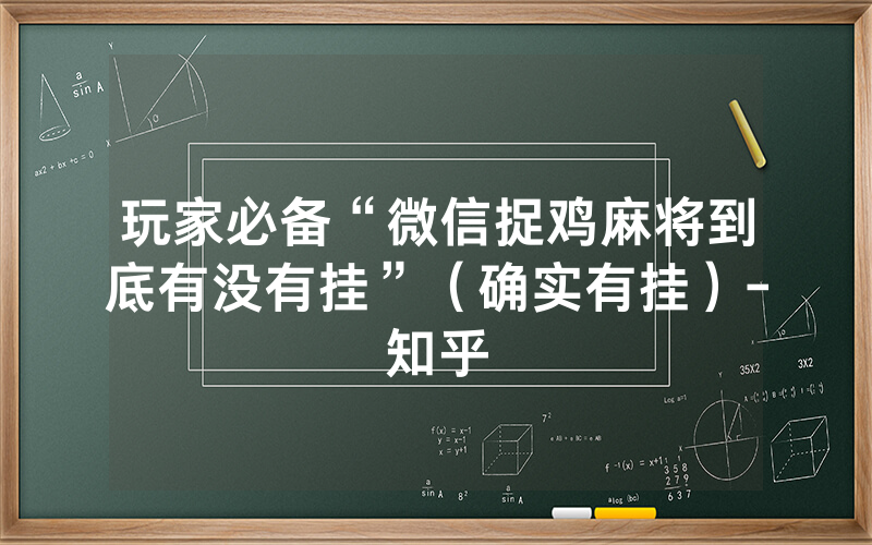 玩家必备“微信捉鸡麻将到底有没有挂”（确实有挂）-知乎