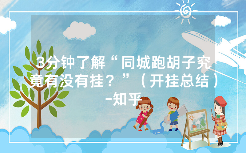 3分钟了解“同城跑胡子究竟有没有挂？”（开挂总结）-知乎
