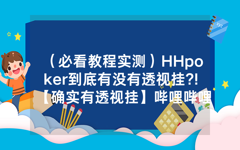 （必看教程实测）HHpoker到底有没有透视挂?!【确实有透视挂】哔哩哔哩