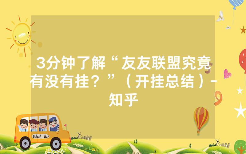 3分钟了解“友友联盟究竟有没有挂？”（开挂总结）-知乎