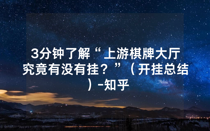3分钟了解“上游棋牌大厅究竟有没有挂？”（开挂总结）-知乎