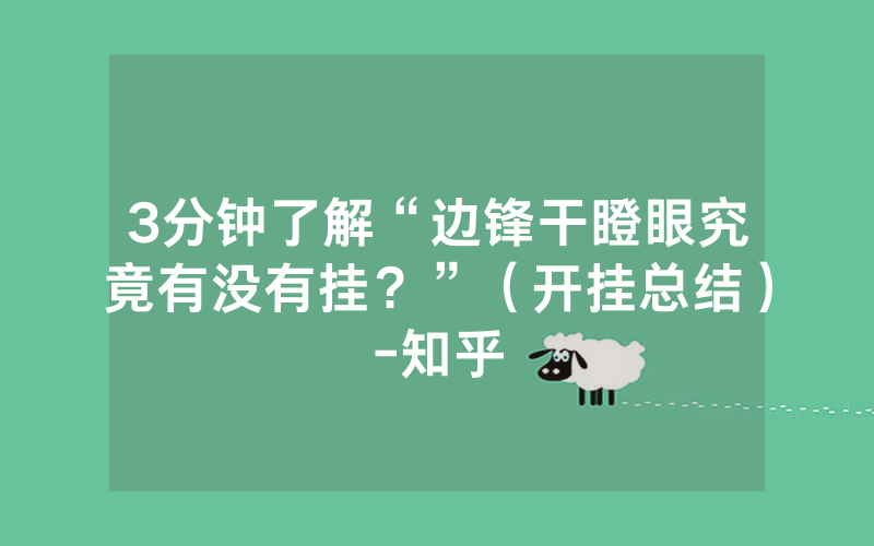 3分钟了解“边锋干瞪眼究竟有没有挂？”（开挂总结）-知乎